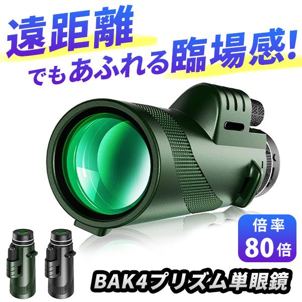 単眼鏡 望遠鏡 スマホ 80倍 80×100 ズーム式 手ぶれ防止 軽量 三脚付き