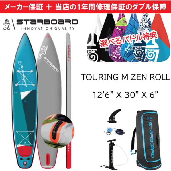 スターボード サップ ツーリング ゼン ロール 12'6 x 30 STARBOARD