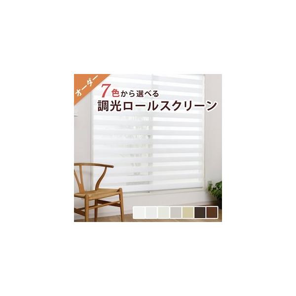 調光ロールスクリーン」の人気商品一覧 | 安い商品を通販サイトから