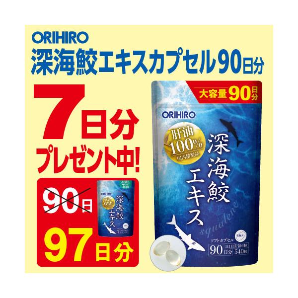 ORIHIRO（オリヒロ） メール便 通販限定 サプリ 深海鮫 エキス