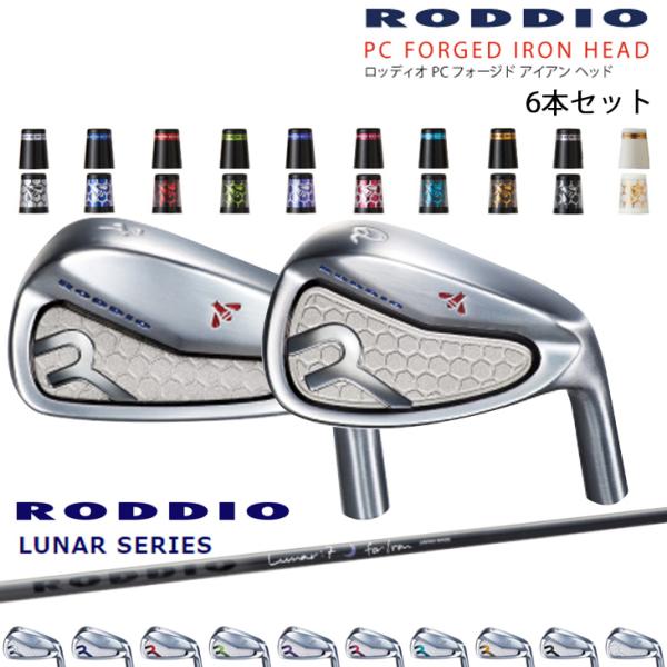 PC FORGED 5-Pw 6-Qw 7-Rw(6本set) カラーオーダー対応[5P]ロッディオ