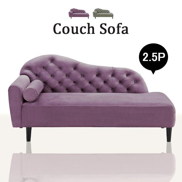 2.5人 2人掛け 二人用 ソファ カウチソファ ソファー 脚付き 片肘