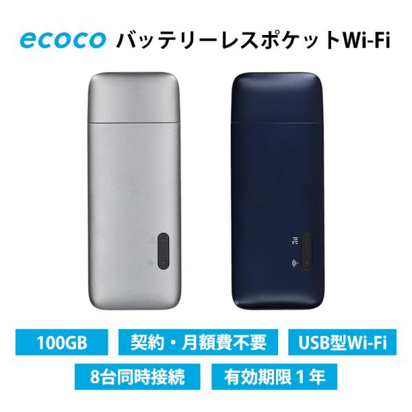ecoco wi-fi ポケットwifi モバイルwifi 100G バッテリーレスポケット