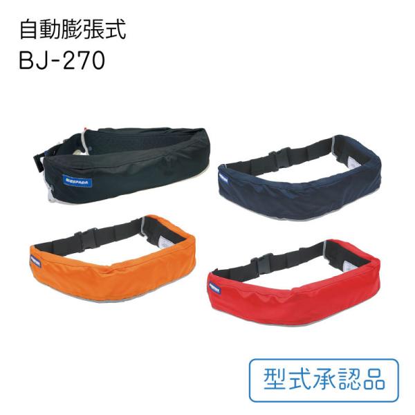 ライフジャケット 桜マーク タイプA 腰巻型 手動式 自動膨脹式 兼用 BJ