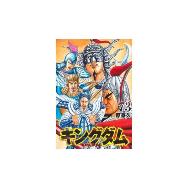 キングダム 73 レンタル落ち 中古 コミック Comic 【ご奉仕価格】 : お