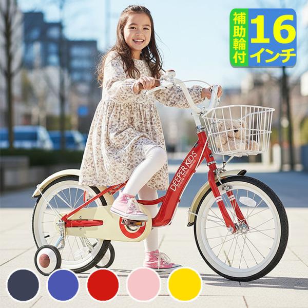 子供用 自転車 16インチ 幼児用 子供自転車 かご 泥除け 補助輪付き
