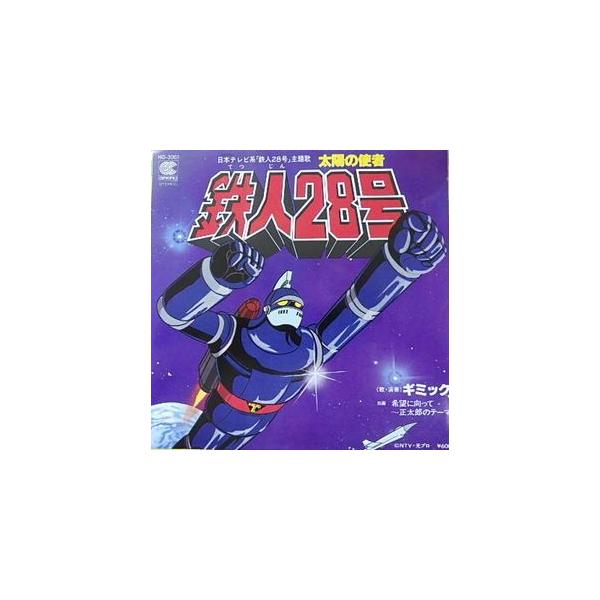 鉄人28号 太陽の使者 鉄人28号 /ギミック 中古アニメEPレコード : 音吉