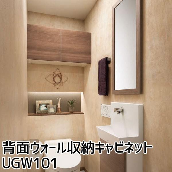 TOTO 背面ウォール収納 UGW101S ＃EL TOTO トイレ周辺収納 背面