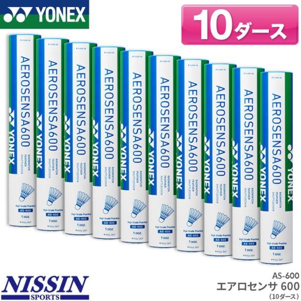 YONEX（ヨネックス） バドミントンシャトル エアロセンサ600 10ダース