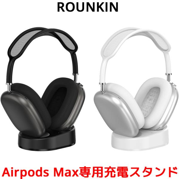 ROUNKIN AirPods Max 専用 充電スタンド ドック アクセサリー 充電