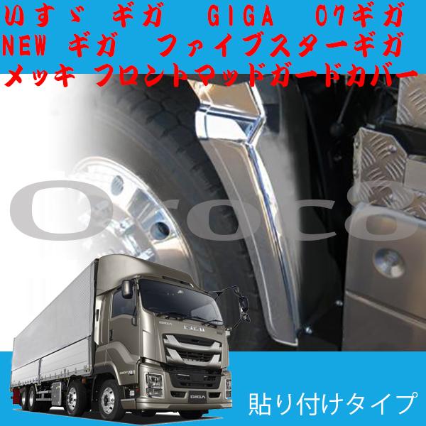いすゞ NEWギガ 07ギガ isuzu giga ギガ メッキ フロント マッドガード