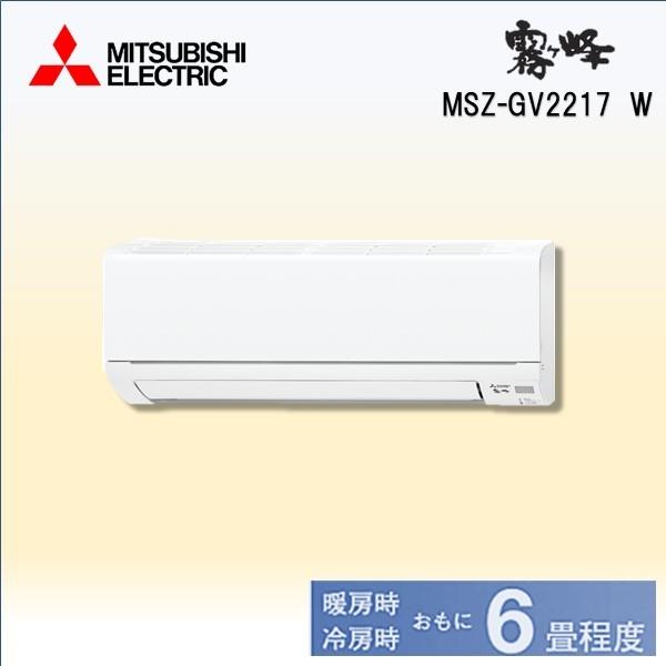 三菱 エアコン 霧ヶ峰 MSZ-GV2217 W ホワイト ( 6畳 2.2kW 室外機