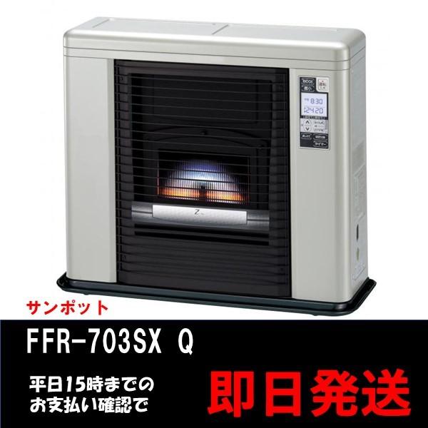サンポット ゼータスイング FF輻射式 FFR-703SX Q(FF式ストーブ ) : 卸