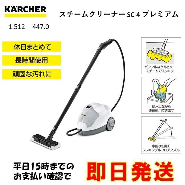 ケルヒャー（KARCHER） スチームクリーナー SC4 プレミアム 1.512