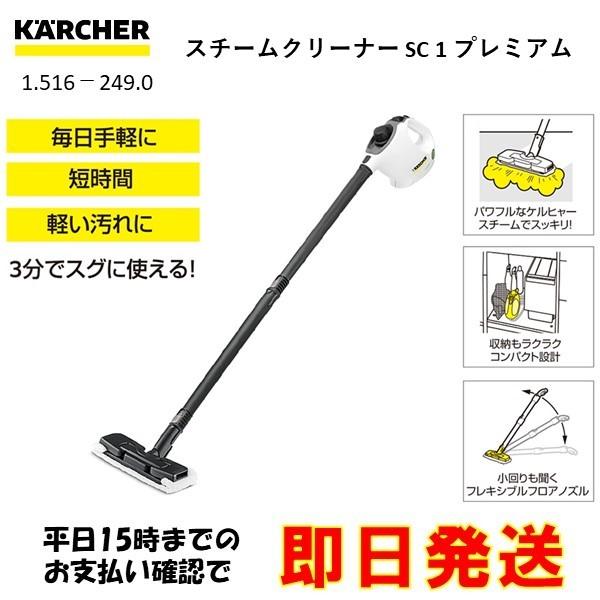 ケルヒャー（KARCHER） 【新品】 スチームクリーナー SC1 プレミアム