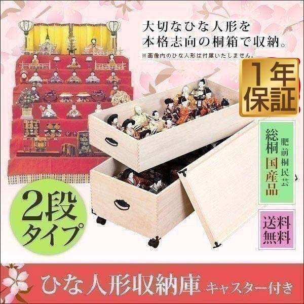 雛人形収納ケース ひな人形 ひな祭り 雛祭り 桐箱 保存 保管 収納箱