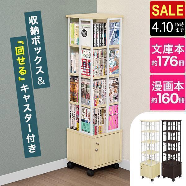 1年保証 本棚 回転 4段 + 鍵付き収納 キャスター付き スリム 大容量