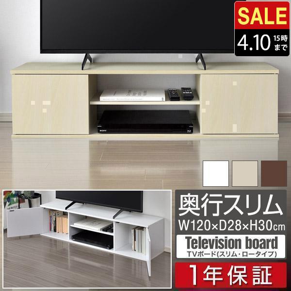 1年保証 テレビ台 ローボード 扉付き 幅120cm 32型〜50型 ロータイプ