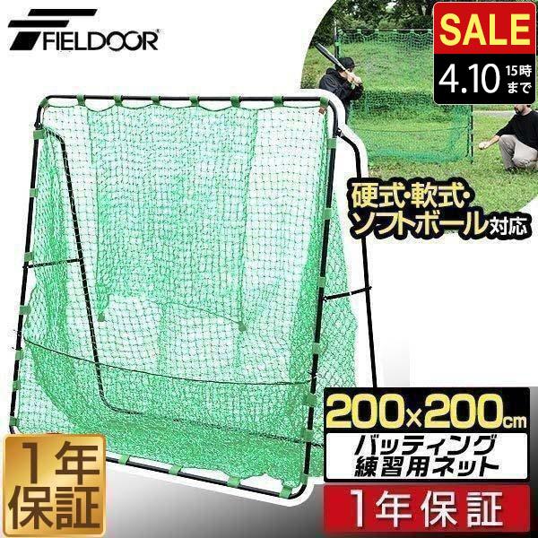 野球 硬式 軟式 練習 バッティングネット 大型 2m 200×200cm