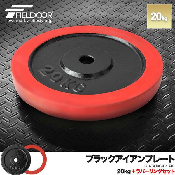 FIELDOOR（フィールドア） 1年保証 バーベル 用 プレート 20kg 1枚