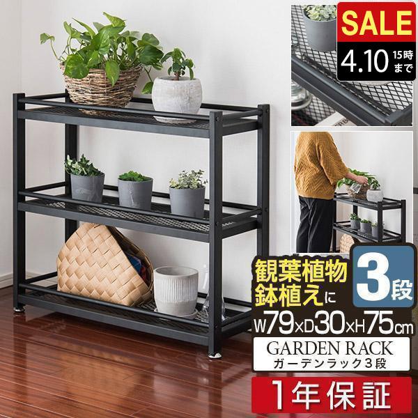 1年保証 プランターラック ガーデンラック アイアン 3段 79×30×71.5cm