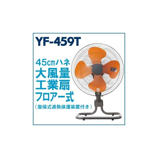 ユアサプライムス YF-459T 羽根径45cm フロアー工業扇 : LifeStage