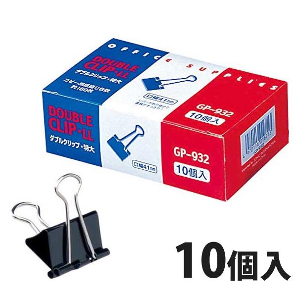 ダブルクリップ 特大 10個入 クリップ 文具 文房具 事務用品 オフィス