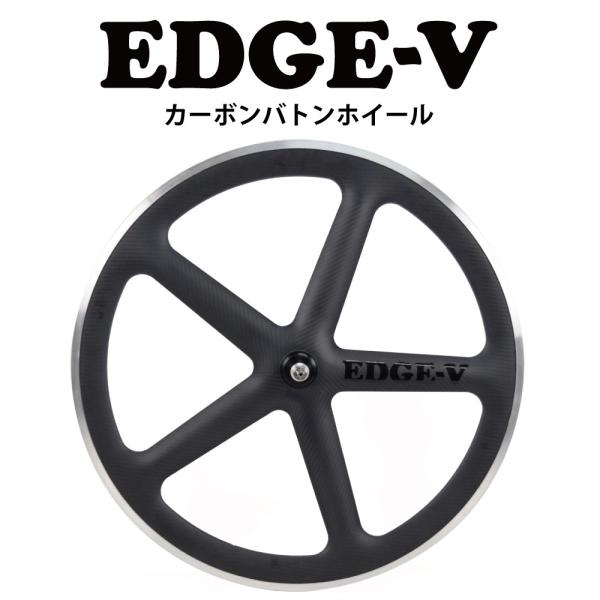 カーボンバトンホイール EDGE5】ロングエッヂ LongEdge リアホイール