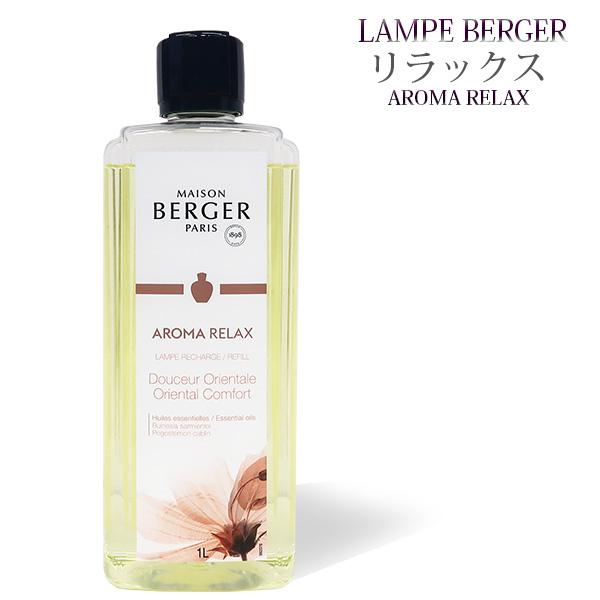 ランプベルジェ フレグランスオイル リラックス1000ml【A1311】正規品