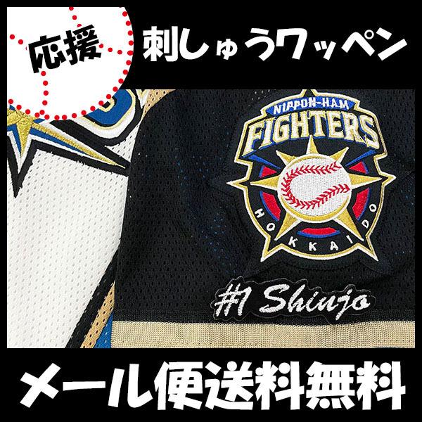 日本ハム ファイターズ 刺繍ワッペン 新庄 #1 ナンバー】新庄剛志/監督