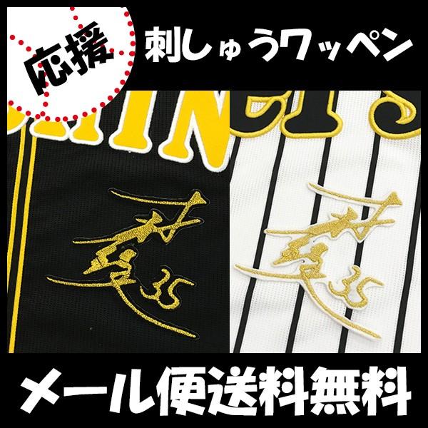 メール便送料無料】納期注意【阪神タイガース 刺繍ワッペン 才木