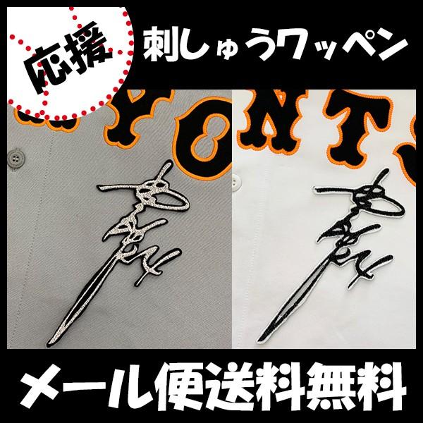 メール便送料無料】納期注意【読売ジャイアンツ 刺繍ワッペン 高橋