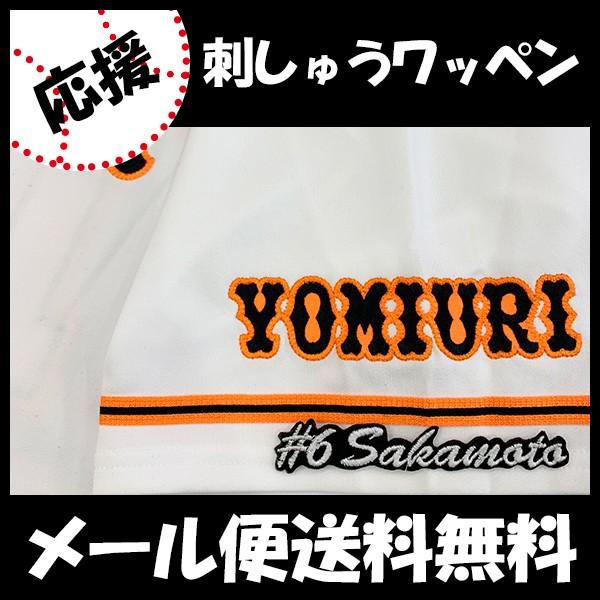 メール便送料無料】納期注意【読売ジャイアンツ 刺繍ワッペン 坂本 #6