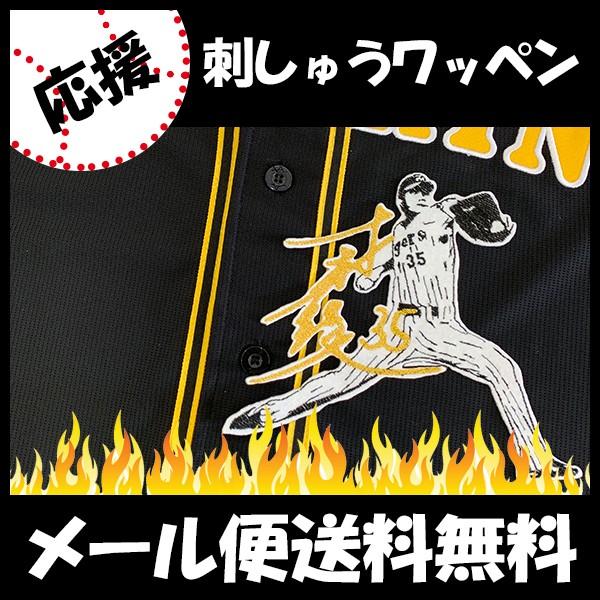 メール便送料無料】納期注意【阪神タイガース 刺繍ワッペン 才木