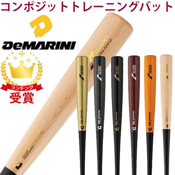 ディマリニ DeMARINI コンポジット トレーニング バット 硬式 野球