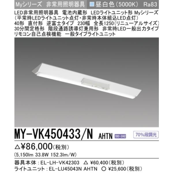 三菱（MITSUBISHI） 新MY-VK450433/N AHTN 三菱電機非常用照明器具