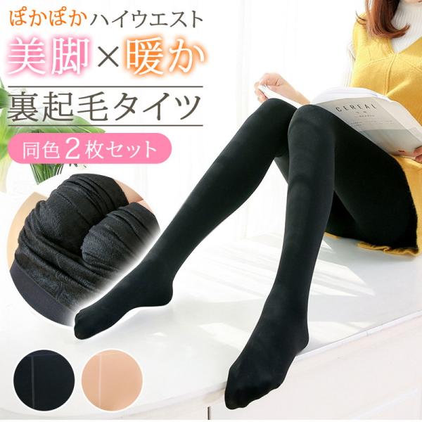 裏起毛タイツ 極厚2枚 着圧 美ライン 女性 秋冬 冷え対策 美脚 暖か