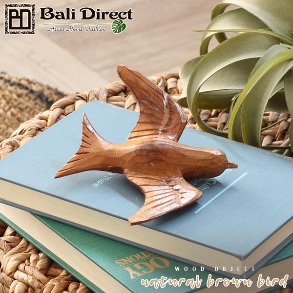 アジアン雑貨 鳥1羽 ナチュラルブラウン 木製オブジェ Z070726G 爆買