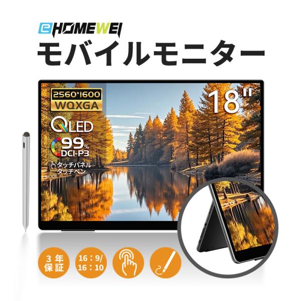 EHOMEWEI モバイルモニター EHOMEWEI RQHG-180PW ゲーミングモニター