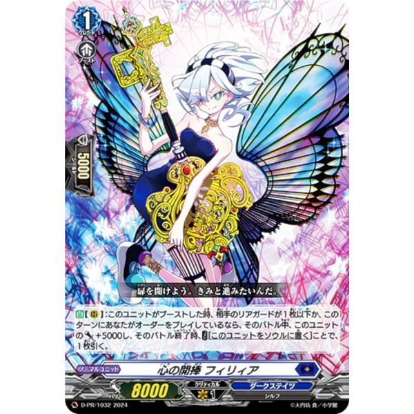 ヴァンガード D-PR/1032 心の開捧 フィリィア (PR プロモ) カード