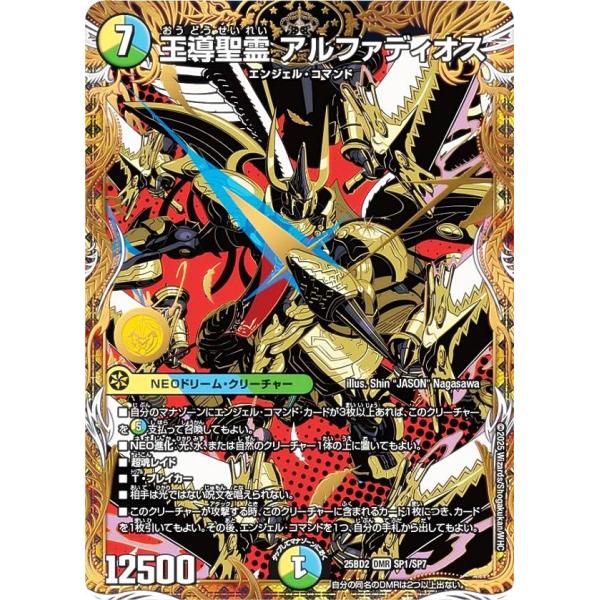 デュエルマスターズ DM25BD2 SP1/SP7 王導聖霊 アルファディオス (DMR