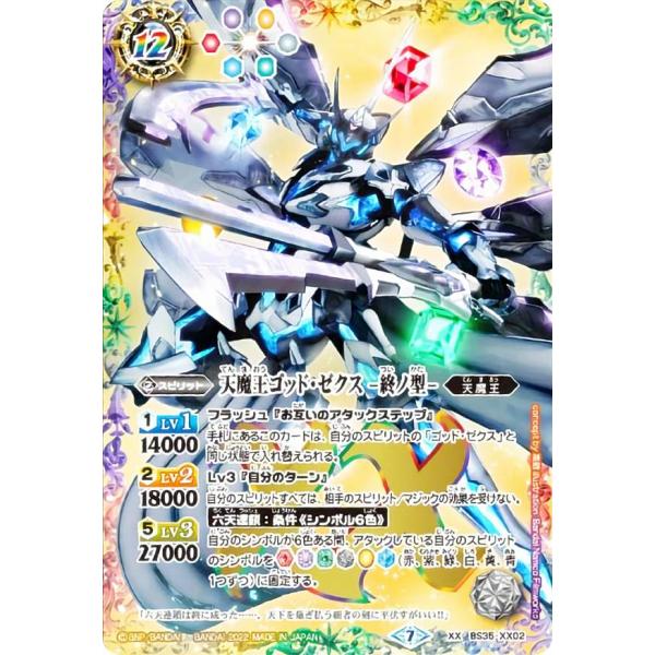 バトルスピリッツ BS35-XX02 天魔王ゴッド・ゼクス -終ノ型- (XXレア