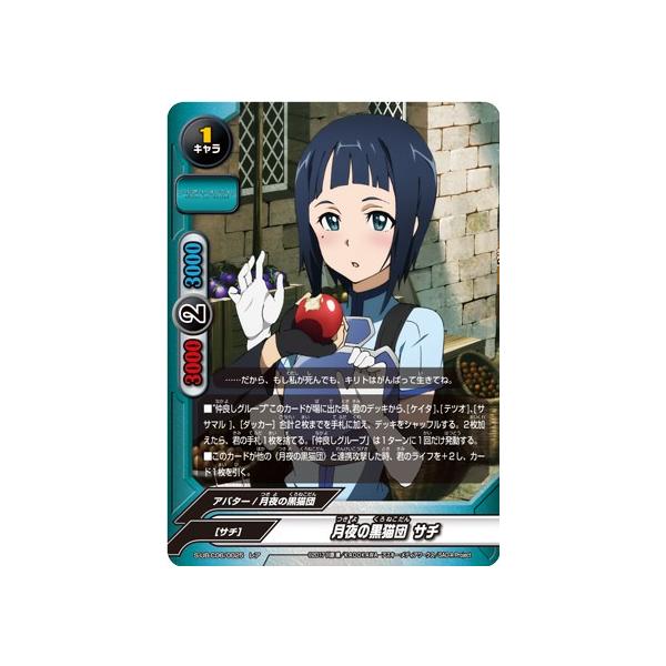 バディファイト S-UB-C06/0025 月夜の黒猫団 サチ (レア) ソードアート