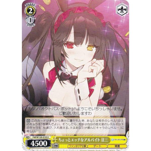 ヴァイスシュヴァルツ Fdl/W120-018 ちょっとエッチなアルバイト 狂三