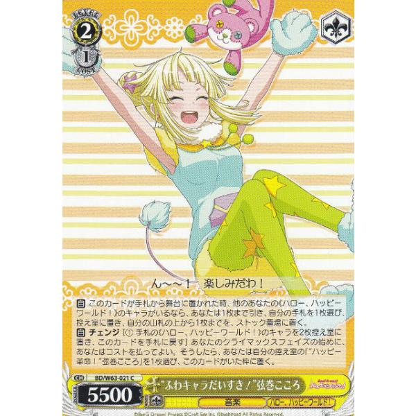 ヴァイスシュヴァルツ BD/W63-021 “ふわキャラだいすき！”弦巻こころ