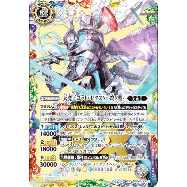バトルスピリッツ BSC48-XX01 天魔王ゴッド・ゼクスX -終ノ型- (XXレア