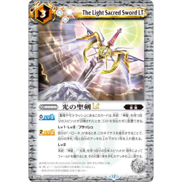 バトルスピリッツ BSC50-033 光の聖剣LT (C コモン) アニメブースター