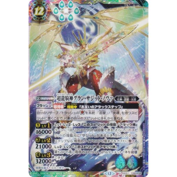 SECRET】バトルスピリッツ BSC50/BS51-10thX04 超龍騎神グラン