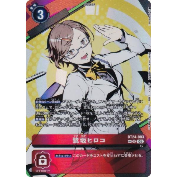 SPカード】デジモンカードゲーム BT24-083 鷺坂ヒロコ (R レア