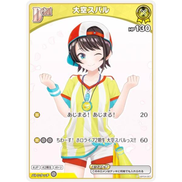 ホロライブオフィシャルカードゲーム hBP06/hBP04-067 大空スバル (C